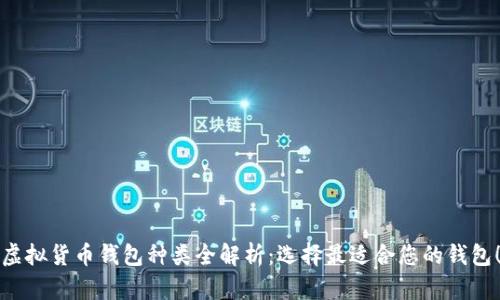 虚拟货币钱包种类全解析：选择最适合您的钱包！