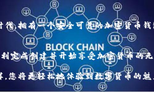 抱歉，您遇到的问题可能与各种因素有关。在此我可以给您一些建议，但如果您需要具体的技术支持，建议您联系相关服务的客服。

如果您需要关于tp钱包（Trust Wallet或者其他类型钱包）的创建与使用帮助，可以参考以下内容：

什么是TP钱包？
TP钱包，又称为Trust Wallet，是一种去中心化的加密货币钱包，支持多种区块链资产的存储和管理。用户可以在一个安全的环境中存储、发送和接收加密货币，同时支持交易所和DApp（去中心化应用）功能，具有用户友好的界面和高安全性。

创建TP钱包的步骤
对于新用户来说，创建一个TP钱包其实是非常简单的。通常来说，流程包括以下几个步骤：
ul
    li首先，您需要去应用商店下载TP钱包应用程序。/li
    li安装后，打开应用程序，并选择“创建新钱包”。/li
    li系统会提示您设置一个强密码以保护您的钱包。/li
    li接下来，您会收到一组恢复短语（也称为助记词）。请务必妥善保管这些短语，因为它们是恢复您的钱包的重要依据！/li
    li最后，您就可以开始使用TP钱包了！/li
/ul

常见的问题与解决方案
在创建TP钱包的过程中，您可能会遇到一些常见的问题，而这些问题往往会让人感到沮丧。下面是一些解决方案，供您参考。

h41. 无法下载TP钱包应用/h4
如果您在应用商店找不到TP钱包，可能是您的地区限制了该应用的下载。您可以尝试使用VPN服务更改您的地理位置，然后重新搜索并下载应用。此外，也可以访问TP钱包的官方网页进行下载。

h42. 创建钱包时遇到错误/h4
在创建钱包的过程中，可能会出现各种错误提示，例如网络连接问题或应用内错误。这时候，不妨尝试以下措施：
ul
    li检查您的互联网连接是否正常，尝试切换网络。/li
    li退出应用并重新打开，有时重新启动应用就能够解决问题。/li
    li如果应用依旧无法使用，考虑卸载并重新安装。/li
/ul

h43. 备份短语丢失/h4
如果您不小心遗失了备份短语，您的钱包将永远无法恢复！这真是令人伤心的一件事！因此，建议您在记录短语后，将其保存在一个安全的地方，并尽可能备份多份！

注意安全与隐私
创建完TP钱包后，安全和隐私非常重要！要牢记以下几点：不与他人分享您的助记词或密码；确保使用强密码，并定期更换；避免在公共网络下交易；定期更新应用，防止安全漏洞影响您的资产。

情感共鸣：为什么选择TP钱包？
许多用户选择TP钱包，不仅仅是因为其丰富的功能，还因为它带来的安全感与便利性！在这个数字化时代，拥有一个安全可靠的加密货币钱包，让人们感到你对资产的掌控与保护。多么令人振奋的感觉啊！

总结
虽然在创建TP钱包的过程中可能会遇到一些困难，但通过一些简单的步骤和解决方案，您一定能够顺利完成创建并开始享受加密货币的无限可能！希望每位用户都能在TP钱包中发现属于自己的金融新天地！

如果您仍然遇到问题，强烈建议您访问TP钱包的官方帮助页面，或直接联系客服以获取专业支持！这样，您将更轻松地体验到数字货币的魅力！