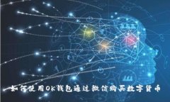如何使用OK钱包通过微信购