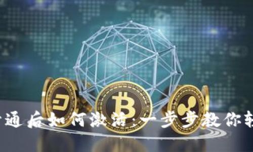 TP钱包开通后如何激活：一步步教你轻松上手！