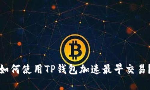 如何使用TP钱包加速最早交易？