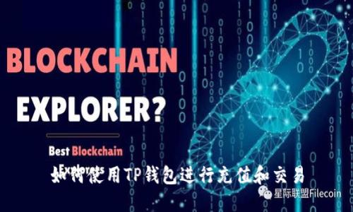 如何使用TP钱包进行充值和交易