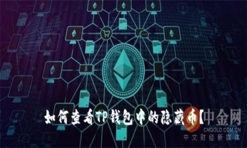 如何查看TP钱包中的隐藏币？