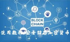 酷神冷钱包使用教程：安