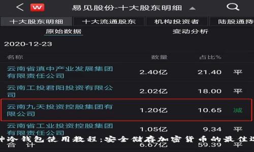 酷神冷钱包使用教程：安全储存加密货币的最佳选择
