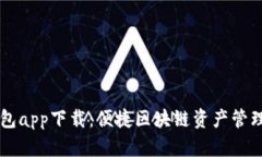 TP钱包app下载：便捷区块链