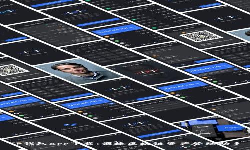 TP钱包app下载：便捷区块链资产管理助手