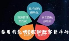 挖矿必须要用钱包吗？探