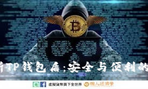  全面解析TP钱包盾：安全与便利的完美结合