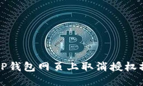 如何在TP钱包网页上取消授权操作指南