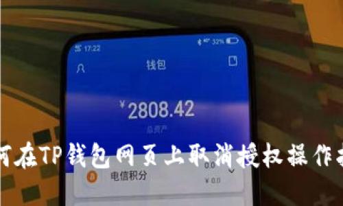 如何在TP钱包网页上取消授权操作指南
