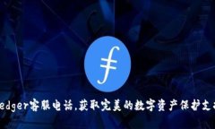 Ledger客服电话，获取完美