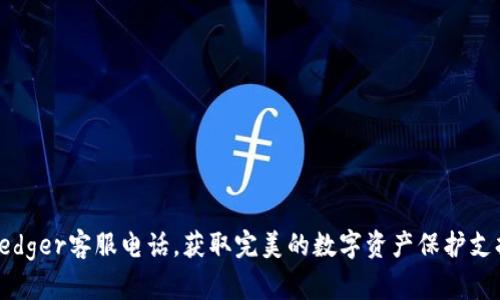 Ledger客服电话，获取完美的数字资产保护支持