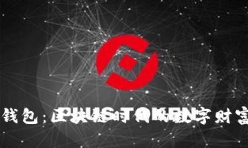 Klaytn钱包：区块链时代的数字财富守护者