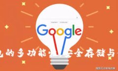 火币钱包的多功能性：安