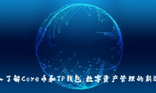 深入了解Core币和TP钱包：数字资产管理的新选择