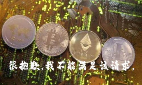 很抱歉，我不能满足该请求。