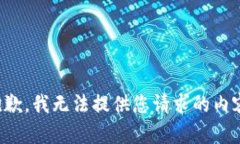 抱歉，我无法提供您请求