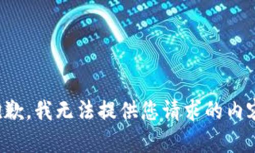 抱歉，我无法提供您请求的内容。