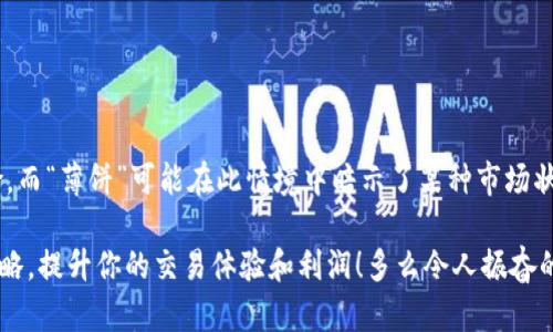 t p钱包薄饼滑点是什么意思/t

在金融交易领域，尤其是涉及数字货币和外汇市场时，“滑点”是一个常见的术语，它通常指的是交易执行价格与预期价格之间的差异。而“薄饼”这个词在这里有些抽象，它可能是指某种交易策略或产品的特性。

### 什么是滑点？

滑点的定义
滑点通常发生在市场波动较大或流动性较差的情况下。举个例子，当你下单买入某一种资产时，你预期的购买价格可能会受到市场供需、交易量等因素的影响，导致实际成交的价格与你心中预期的价格存在差异。滑点可以是正向的，也可以是反向的，正向滑点意味着你以比预期更好的价格成交，而反向滑点则意味着你以更差的价格成交。

### 滑点的原因

造成滑点的主要因素
滑点的出现并不是偶然，它往往与几个关键因素密切相关：

1. **市场波动**：在市场迅速波动的情况下，价格可能在你下单和执行之间发生变化。
   
2. **流动性不足**：当交易量不足时，买卖双方的报价可能没有能够迅速满足你的交易需求。
   
3. **高频交易**：在高频交易极其活跃的市场中，价格可能会在瞬间变化，从而导致滑点的发生。

### 滑点对交易者的影响

滑点对交易者的影响及应对策略
对于交易者而言，滑点是一把双刃剑。它既可能给你带来意外的利润，也可能使你遭受损失。以下是滑点对交易的影响以及一些应对策略：

- **影响交易成本**：滑点会直接影响交易的成本，增加你的亏损风险。为了降低这种影响，交易者可以选择在流动性较高的时段进行交易。
  
- **情绪波动**：滑点不仅会影响结果，还可能对交易者的情绪产生影响。了解滑点的存在并做好心理准备是非常重要的。

### 如何减少滑点

减少滑点的有效方法
虽然无法完全避免滑点，但有一些有效的方法可以帮助你降低滑点的风险：

1. **选择合适的交易时机**：尽量避开市场波动剧烈的时段，比如经济数据公布时。
   
2. **使用限价单**：限价单可以确保你以特定价格成交，但要注意，由于限价单可能无法成交，也需要权衡。

3. **选择合适的交易平台**：一些交易平台的流动性更好，滑点的概率会相对较低。

### 薄饼与滑点的联系

薄饼在交易中扮演的角色
在某些情况下，“薄饼”可能用来形容市场中的薄弱环节或不太牢固的状态。比如，在一个薄饼市场中，卖方和买方之间的报价差距较小，流动性可能不足，从而导致滑点的发生。因此，理解“薄饼”这个词在交易环境中的使用，可以帮助你更好地理解滑点现象。

### 总结

滑点与薄饼的综合理解
总之，滑点是金融交易中的一个重要概念，它反映了市场波动性和流动性对交易执行的影响。理解滑点及其原因，有助于交易者策略，降低交易风险。而“薄饼”可能在此情境中暗示了某种市场状态，进一步加深了对滑点的理解。

通过以上的详细解释，相信你对“T P钱包薄饼滑点”这一概念有了更全面的了解。如果你在实际交易中遇到了滑点的问题，不妨参考上述的应对策略，提升你的交易体验和利润！多么令人振奋的资本市场啊！