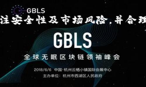 在现代数字经济快速发展的背景下，越来越多的人开始关注虚拟货币的投资与购买。TP钱包（Trust Wallet）作为一种流行的数字资产管理工具，许多人想知道它是否可以直接购买数字货币。那么，TP钱包能否进行币的购买？接下来，我们将探讨这个话题，并为您解答相关问题。

一、什么是TP钱包？
TP钱包，或称Trust Wallet，是一个去中心化的数字货币钱包，支持多种加密货币的存储、管理和交易。它由Binance收购，并不断发展以满足用户需求。TP钱包的设计注重用户体验和安全性，使用户能够轻松管理其数字资产。

二、TP钱包的主要功能
TP钱包具备多种功能，包括但不限于：
ul
    li存储多种加密货币：用户可存储比特币、以太坊、Ripple等多种主流数字货币。/li
    li去中心化交易所（DEX）：用户可以在钱包内直接进行交易，而无需通过中心化交易所，增强了安全性。/li
    li支持DeFi应用：用户可以通过TP钱包参与各种去中心化金融（DeFi）平台，享受借贷、流动性挖矿等服务。/li
/ul

三、TP钱包是否支持购买币？
关于TP钱包是否可以直接购买加密货币，答案是肯定的！用户可以通过钱包内集成的购买功能，使用法币（如美元、欧元等）直接购买加密货币。这个功能极大地方便了新用户，因为他们无需经历复杂的交易步骤。“多么令人振奋！”想象一下，您只需通过几次点击，就能迅速拥有心仪的加密货币，让投资过程变得轻松而高效。

四、如何通过TP钱包购买数字货币？
以下是通过TP钱包购买数字货币的一般步骤：
ol
    listrong下载并安装TP钱包：/strong在您的手机应用商店中搜索“TP Wallet”并安装。确保下载官方版本，以避免安全风险。/li
    listrong创建或导入钱包：/strong您可以创建一个新钱包或导入已有的钱包。在创建新钱包时，请务必备份好助记词，这是您恢复钱包的重要凭证。/li
    listrong进入购买界面：/strong在钱包主界面，查找并点击“购买”按钮，选择您想购买的数字货币及对应的法币。/li
    listrong选择支付方式：/strongTP钱包支持多种支付方式（如信用卡、借记卡等），选择您喜欢的方式，按照指引完成支付。/li
    listrong确认交易：/strong在支付成功后，您将收到相应的数字货币，自动存入您的TP钱包中。/li
/ol

五、购买数字货币的注意事项
在通过TP钱包购买数字货币时，有几个重要的注意事项：
ul
    listrong安全性：/strong确保您的TP钱包是最新版本，以获取最新的安全功能。同时，定期备份您的助记词，防范意外丢失。/li
    listrong费用：/strong在购买过程中，可能会产生交易费和网络费。在确认交易之前，请仔细查看相关费用。/li
    listrong市场波动：/strong数字货币市场价格波动较大，购买前请充分了解相关市场信息，理性判断。/li
/ul

六、TP钱包的其他优势
除了直接购买货币的便利性，TP钱包还具备以下优势：
ul
    listrong用户友好界面：/strongTP钱包的界面设计简洁直观，即使是刚接触加密货币的用户也能快速上手。/li
    listrong安全性高：/strongTP钱包采取先进技术和措施来确保用户资产的安全，提升用户的信任感。/li
    listrong社区支持：/strong作为一个开放源代码项目，TP钱包拥有活跃的社区，用户可以分享经验、获取帮助。/li
/ul

七、总结
TP钱包不仅可以购买虚拟货币，而且其简便的操作流程和强大的功能，使其成为许多数字货币投资者的首选工具。在选择使用TP钱包时，请务必关注安全性及市场风险，并合理规划自己的投资策略。
现在就去试试TP钱包吧！相信您将在加密货币的世界中，找到属于自己的投资乐趣和机会！“多么令人期待！”

TP钱包, 购买币, 数字货币/guanjianci
希望以上内容能够帮助您更好地理解TP钱包的功能及其购买数字货币的可能性。如果您还有其他疑问，欢迎随时咨询！