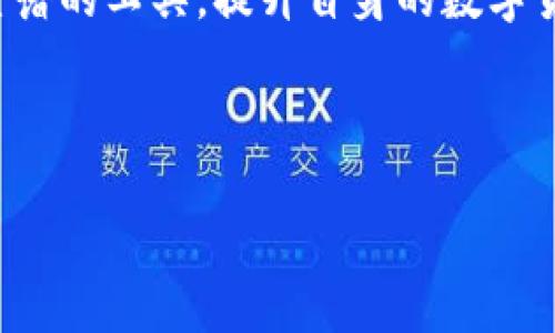   TP钱包中的货币未上交所：如何安全管理你的数字资产 / 

 guanjianci TP钱包, 数字货币, 资产管理 /guanjianci 

一、引言：数字货币的崛起与挑战
随着区块链技术的迅猛发展，数字货币已经成为全球金融市场不可或缺的一部分。TP钱包作为一种流行的数字资产管理工具，能够为用户提供便捷的交易与储存服务。然而，TP钱包中的货币未上交所这一现象，引发了用户的诸多疑问和担忧。如何安全、有效地管理自己的数字资产，成为了每一个投资者尤其关注的问题。

二、什么是TP钱包？
TP钱包是一款基于区块链技术的数字资产管理应用。它不仅支持多种数字货币的存储与交易，还提供了简洁易用的界面和强大的功能。用户通过TP钱包可以轻松管理他们的数字资产，包括购买、出售、转账等。此外，TP钱包还具备安全性高、隐私保护好等优点，吸引了大量数字货币用户。

三、为什么TP钱包中的货币没有上交所？
关于TP钱包中货币为何未上交所，首先要了解数字货币的分类与性质。大多数情况下，数字货币主要分为两类：一种是法定货币（Fiat Currency）与数字货币（Cryptocurrency），另一种是根据不同的交易所对其进行的分类。TP钱包中的许多代币并不一定被所有交易所认可，这也导致它们无法在传统的金融市场上进行交易。

此外，数字货币的价格波动性大，常常受到市场情绪、政策法规等多种因素的影响。许多币种尚处于初创阶段，缺乏足够的市场基础和信用背书。因此，它们在去中心化的TP钱包中虽可交易，但未必得以在上交所上市。可见，数字货币仍处于不断发展的阶段，对用户而言，理性投资显得尤为重要！

四、如何安全地管理TP钱包中的数字资产？
管理数字资产并非易事，特别是在市场变化莫测的情况下。用户必须拥有一定的专业知识与风险意识。那么，该如何安全地管理TP钱包中的数字资产呢？以下是一些建议：

h41. 使用双重认证/h4
为保障你的账号安全，务必开启双重认证功能。这意味着，除了输入密码外，你还需要提供额外的身份验证信息。即使黑客获得了你的密码，若没有第二重验证信息，依然无法访问你的账户。多么令人振奋！这样的安全措施使得你的资产保护更加稳固！

h42. 定期查看交易记录/h4
定期检查交易记录是一项基本的安全措施。通过TP钱包，你可以轻松查看自己的交易历史，确认所有交易均是你自己发起的。如果发现异常交易，需立即采取措施，例如更改密码或冻结账户，确保资产安全！

h43. 备份助记词或私钥/h4
万一你的手机丢失或设备损坏，备份助记词或私钥是找回数字资产的唯一途径！务必将这些信息保管在一个安全的地方，避免存放在互联网或易被他人获得的地方。将它们写在纸上，放在家中安全的地方也是一个有效的方法。

h44. 增强安全意识/h4
了解常见的网络诈骗和安全威胁是管理数字资产的关键。要时刻保持警惕，尤其是针对不明链接、邮件和短信的验证请求，这些都可能成为攻击者的切入点。来吧，提升自己的安全意识，让你的资产做到万无一失！

五、未来展望：数字货币的规范与发展
随着越来越多的用户进入数字货币领域，市场对安全性、便利性和可靠性的需求也随之增加。因此，数字货币的规范与发展显得尤为重要！未来，许多国家和地区可能会出台相关的法律法规，以提升数字资产的透明度和安全性。

在此背景下，TP钱包及类似工具的安全性和用户体验将变得尤为重要。只有提供强有力的安全保障，才能赢得用户的信赖，并在竞争中保持优势。可以预见，数字货币市场将朝着更加成熟的方向发展，用户在这样的环境中也将获得更多的信心与保障！

六、结束语：珍惜数字资产，做理性的投资者
TP钱包作为数字资产管理的重要工具，为用户提供了极大的便利。然而，用户自身的安全意识和管理能力同样不可忽视。管理好你的数字资产，选择靠谱的工具，提升自身的数字货币知识，才能在这个变幻莫测的市场中立于不败之地。

最后，祝愿每一位数字货币用户都能在安全、透明的环境中管理自己的资产，做智慧和理性的投资者！多么美好的愿望！ 

未来的金融世界正在向我们走来，珍惜每一次投资机会，让我们一起携手共迎数字货币的新时代！