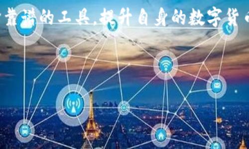   TP钱包中的货币未上交所：如何安全管理你的数字资产 / 

 guanjianci TP钱包, 数字货币, 资产管理 /guanjianci 

一、引言：数字货币的崛起与挑战
随着区块链技术的迅猛发展，数字货币已经成为全球金融市场不可或缺的一部分。TP钱包作为一种流行的数字资产管理工具，能够为用户提供便捷的交易与储存服务。然而，TP钱包中的货币未上交所这一现象，引发了用户的诸多疑问和担忧。如何安全、有效地管理自己的数字资产，成为了每一个投资者尤其关注的问题。

二、什么是TP钱包？
TP钱包是一款基于区块链技术的数字资产管理应用。它不仅支持多种数字货币的存储与交易，还提供了简洁易用的界面和强大的功能。用户通过TP钱包可以轻松管理他们的数字资产，包括购买、出售、转账等。此外，TP钱包还具备安全性高、隐私保护好等优点，吸引了大量数字货币用户。

三、为什么TP钱包中的货币没有上交所？
关于TP钱包中货币为何未上交所，首先要了解数字货币的分类与性质。大多数情况下，数字货币主要分为两类：一种是法定货币（Fiat Currency）与数字货币（Cryptocurrency），另一种是根据不同的交易所对其进行的分类。TP钱包中的许多代币并不一定被所有交易所认可，这也导致它们无法在传统的金融市场上进行交易。

此外，数字货币的价格波动性大，常常受到市场情绪、政策法规等多种因素的影响。许多币种尚处于初创阶段，缺乏足够的市场基础和信用背书。因此，它们在去中心化的TP钱包中虽可交易，但未必得以在上交所上市。可见，数字货币仍处于不断发展的阶段，对用户而言，理性投资显得尤为重要！

四、如何安全地管理TP钱包中的数字资产？
管理数字资产并非易事，特别是在市场变化莫测的情况下。用户必须拥有一定的专业知识与风险意识。那么，该如何安全地管理TP钱包中的数字资产呢？以下是一些建议：

h41. 使用双重认证/h4
为保障你的账号安全，务必开启双重认证功能。这意味着，除了输入密码外，你还需要提供额外的身份验证信息。即使黑客获得了你的密码，若没有第二重验证信息，依然无法访问你的账户。多么令人振奋！这样的安全措施使得你的资产保护更加稳固！

h42. 定期查看交易记录/h4
定期检查交易记录是一项基本的安全措施。通过TP钱包，你可以轻松查看自己的交易历史，确认所有交易均是你自己发起的。如果发现异常交易，需立即采取措施，例如更改密码或冻结账户，确保资产安全！

h43. 备份助记词或私钥/h4
万一你的手机丢失或设备损坏，备份助记词或私钥是找回数字资产的唯一途径！务必将这些信息保管在一个安全的地方，避免存放在互联网或易被他人获得的地方。将它们写在纸上，放在家中安全的地方也是一个有效的方法。

h44. 增强安全意识/h4
了解常见的网络诈骗和安全威胁是管理数字资产的关键。要时刻保持警惕，尤其是针对不明链接、邮件和短信的验证请求，这些都可能成为攻击者的切入点。来吧，提升自己的安全意识，让你的资产做到万无一失！

五、未来展望：数字货币的规范与发展
随着越来越多的用户进入数字货币领域，市场对安全性、便利性和可靠性的需求也随之增加。因此，数字货币的规范与发展显得尤为重要！未来，许多国家和地区可能会出台相关的法律法规，以提升数字资产的透明度和安全性。

在此背景下，TP钱包及类似工具的安全性和用户体验将变得尤为重要。只有提供强有力的安全保障，才能赢得用户的信赖，并在竞争中保持优势。可以预见，数字货币市场将朝着更加成熟的方向发展，用户在这样的环境中也将获得更多的信心与保障！

六、结束语：珍惜数字资产，做理性的投资者
TP钱包作为数字资产管理的重要工具，为用户提供了极大的便利。然而，用户自身的安全意识和管理能力同样不可忽视。管理好你的数字资产，选择靠谱的工具，提升自身的数字货币知识，才能在这个变幻莫测的市场中立于不败之地。

最后，祝愿每一位数字货币用户都能在安全、透明的环境中管理自己的资产，做智慧和理性的投资者！多么美好的愿望！ 

未来的金融世界正在向我们走来，珍惜每一次投资机会，让我们一起携手共迎数字货币的新时代！