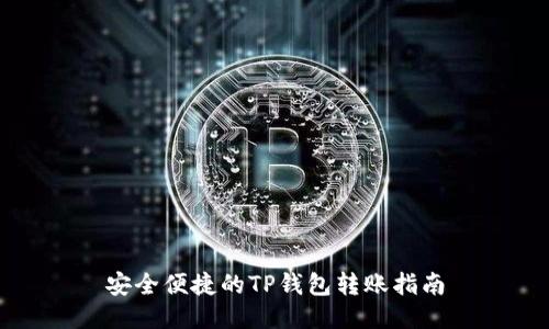 安全便捷的TP钱包转账指南