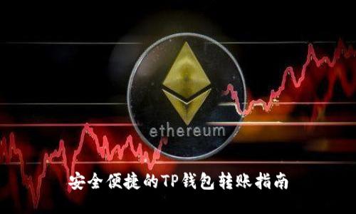 安全便捷的TP钱包转账指南
