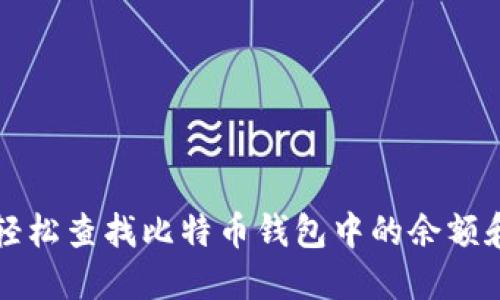 如何轻松查找比特币钱包中的余额和数量