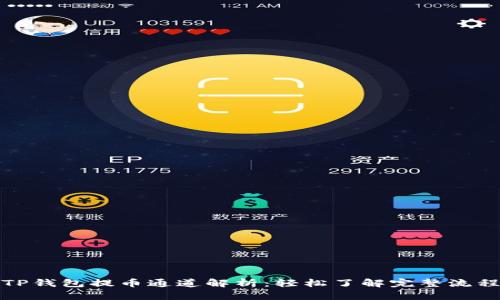 TP钱包提币通道解析：轻松了解完整流程