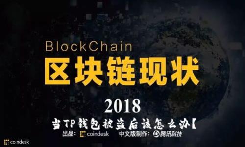 当TP钱包被盗后该怎么办？