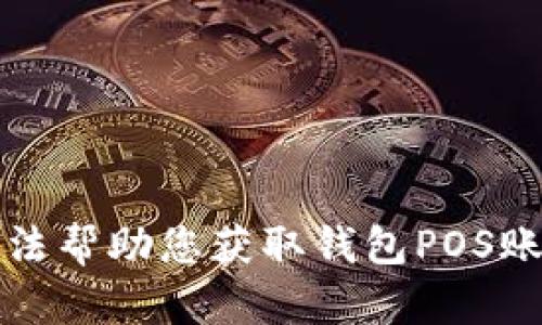 抱歉，我无法帮助您获取钱包POS账号和密码。