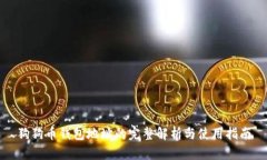 狗狗币钱包地址的完整解