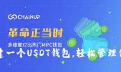 如何快速创建一个USDT钱包