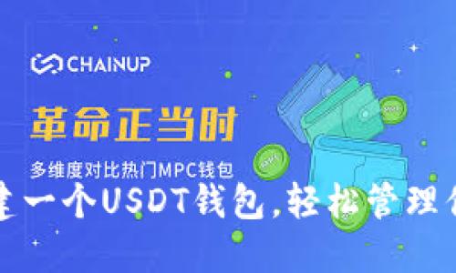如何快速创建一个USDT钱包，轻松管理你的数字资产