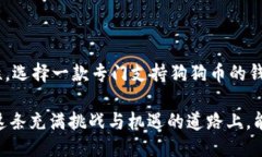 t p钱包可以放狗狗币吗？