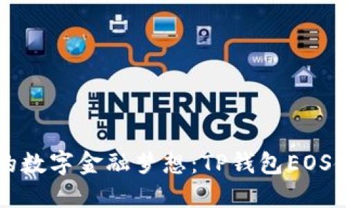 成就你的数字金融梦想：TP钱包EOS使用教程