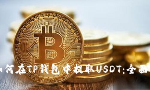   如何在TP钱包中提取USDT：全面指南