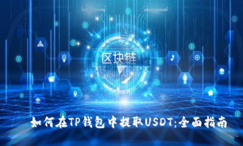   如何在TP钱包中提取USDT：全面指南