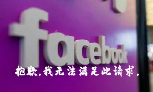 抱歉，我无法满足此请求。