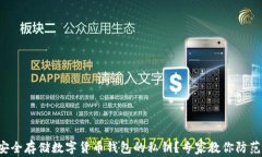 如何安全存储数字货币钱