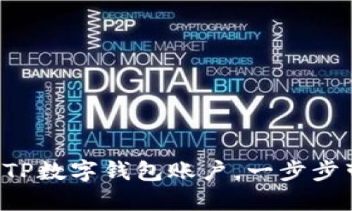 如何快速创建TP数字钱包账户，一步步带你轻松上手！