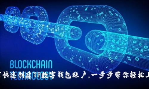 如何快速创建TP数字钱包账户，一步步带你轻松上手！