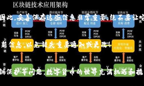 TP钱包，即 Trust Wallet，是一种流行的数字货币钱包，允许用户存储和管理多种加密货币。关于“TP钱包会过期吗”的问题，答案是比较复杂的。首先，我们可以明确一点，TP钱包本身不具备传统意义上的“过期”功能，但以下几点是用户应该注意的。

账户活跃性与安全性
尽管TP钱包不会因为时间的推移而过期，但账户的活跃性和安全性都是用户需要关注的因素。如果长时间未使用账户，某些交易所或平台可能会对该账户进行冻结或限制使用。因此，如果您计划长时间不使用TP钱包，建议定期登录钱包，确保其处于活跃状态。

软件版本更新
另一点需要注意的是TP钱包软件的更新。随着技术的发展，TP钱包会不断推出新的版本和更新，以修复漏洞和提升安全性。如果您长时间未更新应用，可能会错过重要的安全补丁和新功能。因此，确保定期更新TP钱包是非常重要的！

私钥和恢复短语
TP钱包的安全性主要依赖于用户持有的私钥和恢复短语。如果这些信息被丢失，用户将无法再次访问他们的钱包。因此，妥善保存这些信息非常重要，绝不要让它们过期或丢失！

平台政策变动
不同的数字货币钱包和交易平台有可能会根据内部政策进行变动，因此建议用户时刻关注TP钱包的官方公告和更新信息，以免错失重要通知或更改！

总结
总的来说，TP钱包本身不会因为时间的推移而真正“过期”，但用户在使用过程中仍需关注账户安全、软件更新和私钥保护等问题。数字货币的世界充满机遇和挑战，保持警觉和定期维护是确保资产安全的关键！这一切都是为了让您的加密体验更加顺畅与安全！多么令人振奋！