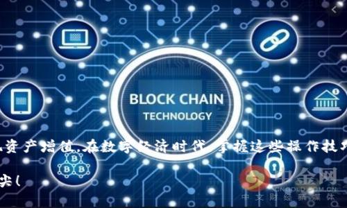 如何顺利退出TP钱包的资金池，保障您的资金安全

TP钱包, 资金池, 退出资金/guanjianci

一、了解TP钱包和资金池概念
TP钱包，作为一种新兴的数字资产管理工具，如今在区块链领域的使用愈加广泛。它不仅使用户能够方便地管理自己的数字货币，还提供了流动性挖矿、资产交换等多种功能。然而，用户在参与资金池等操作时，有时会面临退出的问题。资金池是一种通过汇聚用户资金来提供流动性或收益的机制，旨在让参与者获得一定的收益。

二、资金池退出的必要性
在使用TP钱包的过程中，很多用户可能会发现参与资金池的收益并不如预期，或者市场行情发生了变化，导致他们希望尽快退出资金池，取回自己的资产。退出资金池的操作不仅是为了资金的灵活运用，也是为了保障资产的安全。当市场波动时，及时的资金管理能够帮助用户有效控制风险。

三、TP钱包资金池退出的步骤
那么，如何顺利退出TP钱包的资金池呢？以下是具体的步骤：

h41. 登录TP钱包/h4
首先，用户需要打开TP钱包应用程序。确保您使用的是最新版本，以免遇到bug。

h42. 进入资金池界面/h4
在主界面中，找到“资金池”选项并点击。这通常在钱包的下方菜单栏中。

h43. 查看当前资产状态/h4
在资金池界面中，您可以看到自己当前参与的资金池项目以及对应的投资金额和收益情况。确认您希望退出的具体项目，以免操作失误。

h44. 选择退出/h4
找到您希望退出的资金池项目，点击“退出”按钮。此时系统可能会提示您一些注意事项，比如可能会有一定的锁仓期或手续费等信息，请务必仔细阅读。

h45. 确认退出/h4
系统将弹出确认对话框，显示您即将退出的具体资产数量及可能产生的费用。仔细核对后，点击“确认”。

h46. 等待处理/h4
一旦确认退出申请，系统会进行处理，期间您可以在“交易记录”中查看处理状态。处理时间通常较快，如果遇到网络繁忙情况，请耐心等待。

四、退出资金池后的注意事项
成功退出资金池后，您的资产将会自动返回到TP钱包中。然而，在此之后，您仍需注意几点：

h41. 及时查看资产/h4
在退出后，请及时检查您的资产是否已到达账户。如果长时间未到账，可以通过与TP钱包的客服进行联系。

h42. 理性投资/h4
每次参与资金池前，都要对项目的风险和收益有清晰的了解。投资理财需谨慎，避免盲目跟风！

h43. 保持学习和更新信息/h4
数字货币市场瞬息万变，新的项目和机会层出不穷。保持对市场动态的关注，能够帮助您在未来的投资决策中作出更加明智的选择。

五、总结
退出TP钱包的资金池其实并不复杂，只需按照上面提到的步骤操作即可。然而，参与资金池的投资需谨慎，确保自己的资金安全才能真正实现资产增值。在数字经济时代，掌握这些操作技巧将极大提升您的财务管理能力，同时给您的投资之路增添更多的可能性！

希望这篇文章能帮助到每一位TP钱包用户，能让大家在资金管理上更加得心应手！多么令人振奋的一个时代，我们正站在数字财富的风口浪尖！