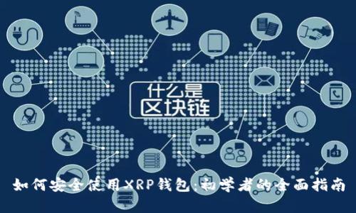 如何安全使用XRP钱包：初学者的全面指南