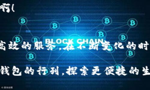 titulo如何快速激活您的波宝钱包账户：详细指南/titulo
波宝钱包, 账户激活, 数字钱包/guanjianci

波宝钱包简介
在当今这个数字化迅猛发展的时代，人人都在寻找更方便、更安全的金融管理方式！波宝钱包作为一款备受欢迎的数字钱包，凭借其便捷的操作、强大的功能和高安全性，迅速积累了大量用户。多么令人振奋的变化！不再需要携带大量现金，所有交易都可以在几秒钟内轻松完成！

为什么选择波宝钱包？
波宝钱包不仅支持多种货币的管理及交易，还提供了简单直观的用户界面，让新用户也能轻松上手。尤其是在移动支付日益普及的今天，波宝钱包的便利性和安全性无疑让它成为了越来越多用户的优先选择。更重要的是，波宝钱包不仅限于购物和支付，它也为用户提供了诸如转账、投资和日常消费的多种功能。

激活波宝钱包账户的步骤
如果您刚刚下载了波宝钱包，不要担心，激活您的账户其实非常简单！以下是详细的步骤，让我们一起看看吧：

h4第一步：下载与安装/h4
首先，您需要在您的智能手机应用商店（如App Store或Google Play）中搜索“波宝钱包”。确保下载的是官方版本，以避免安全风险。下载完成后，点击安装按钮，耐心等待应用程序的安装完成。多么简单的一步！

h4第二步：打开应用并选择注册/h4
安装完毕后，打开波宝钱包应用程序，您会看到一个简洁的欢迎页面。在这里，您可以选择“注册”来创建新账户。确保您选择的是“注册”，而不是“登录”，以免引起不必要的混淆。

h4第三步：输入个人信息/h4
接下来，系统会提示您输入一些基本的个人信息，例如您的手机号码和电子邮箱地址。请确保信息的准确性，因为这些信息将用于账户验证和找回密码等功能！记住，准确的信息是确保账户安全的第一步！

h4第四步：验证身份/h4
在输入完个人信息之后，波宝钱包会发送一条短信或邮件给您，里面有一个验证码。请在应用中输入这个验证码，以验证您的身份。若您没有在短时间内收到验证码，请检查您的短信收件箱或邮件垃圾箱，有时验证码会被误判为垃圾信息！

h4第五步：设置密码/h4
身份验证完成后，接下来您需要设置一个强密码。这个密码应包含字母、数字和特殊字符，以增强安全性！想象一下，能够拥有一个高安全性的账户是多么重要啊！

h4第六步：完成账户激活/h4
当您设置好密码后，系统会引导您完成账户的激活。在这个阶段，您可以选择添加付款方式，比如绑定银行卡或信用卡。一旦您完成所有设置，您的波宝钱包账户就激活成功啦！

激活后的注意事项
激活账户后，有几个重要的注意事项需要关注：

h4保持软件更新/h4
为了确保账户的安全和应用的性能，您应定期检查波宝钱包的更新。每次更新通常都会修复已知的问题和增强安全性。保持应用程序的最新状态，将为您的交易保驾护航！

h4设置账户安全/h4
建议您启用两步验证（2FA）功能，这样即使有人知道您的密码，也无法轻易地违规进入账户。此外，确保定期更改密码并使用复杂的密码，以降低风险！

h4清晰了解使用条款/h4
在使用波宝钱包之前，建议您仔细阅读其使用条款和隐私政策。这将帮助您了解平台的各种功能、收费标准及其他重要信息，多么重要的环节啊！

总结：迈向数字化金融生活
通过以上步骤，您可以轻松激活您的波宝钱包账户，享受数字金融生活的便利！无论是购物、支付、转账还是投资，波宝钱包都能为您提供快捷高效的服务。在不断变化的时代，拥抱数字化生活或许是我们每个人都必须面对的挑战，但也是机遇！多么令人期待未来的数字化生活啊！

希望这篇指南对您有所帮助，祝您在波宝钱包的使用过程中体验愉快，金融生活更加轻松多彩！记得与亲友分享您的体验，让更多人加入数字钱包的行列，探索更便捷的生活方式吧！