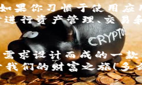   IM钱包安卓版官方下载，安全便捷的数字资产管理利器！ / 
 guanjianci IM钱包, 数字资产, 安全下载 /guanjianci 

引言：数字时代的资产管理新体验
在互联网和区块链技术高速发展的今天，数字资产的管理变得愈加重要。无论你是区块链技术的忠实爱好者，还是刚刚接触数字货币的新手，选择一个安全、方便且功能强大的钱包应用都至关重要！IM钱包作为一款新兴的数字资产管理工具，凭借其出色的安全性和用户体验，逐渐受到了广泛的关注。

IM钱包的核心功能
IM钱包不仅仅是一个简单的数字货币存储工具，它集成了多种强大的功能，让用户可以轻松管理自己的资产！
strong1. 多种资产支持/strong：IM钱包支持多种主流数字货币，包括比特币、以太坊、莱特币等，让用户可以轻松管理多种资产，极大地方便了用户的投资组合！多么令人振奋！
strong2. 安全保障/strong：IM钱包采用了行业领先的加密技术，确保用户数字资产的安全性。用户的信息和资金都经过加密处理，确保在任何情况下都不会受到攻击和窃取，给用户带来了最大的安全保障。
strong3. 便捷的交易体验/strong：通过IM钱包，用户可以实现快速的一键转账、收款，非常适合那些希望快速完成交易的用户。想象一下，能在几分钟内完成复杂的交易，这种体验是多么的超凡脱俗！
strong4. 实时行情及资讯/strong：IM钱包内置了实时行情监测和数字货币资讯推送功能，让用户随时掌握市场动态，做出及时的投资决策。这一点对于追求高效和精准的投资者来说简直是必不可少的！

安全性：IM钱包的重中之重
作为一款数字资产管理工具，安全性无疑是用户最关心的问题之一。IM钱包在这一点上也毫不妥协！
IM钱包采用了多重签名认证和冷存储技术进行资产安全保护。这一措施使得用户的资产即使在网络攻防中也能得到最佳的保护。此外，用户还可以设置双重身份验证，确保只有合法用户才能访问自己的钱包！
在IM钱包的设置中，用户还可以自行选择设置强密码。当你把数字资产交给IM钱包时，可以深感放心，因为它绝不仅仅是科技的堆砌，更是对你资产的承诺！

用户体验：人性化设计
IM钱包在用户体验上的用心，使其成为市场上备受青睐的数字资产工具。无论你是新手还是资深用户，都能轻松上手！
用户界面清新简洁，所有功能一目了然。在IM钱包中，即使是从未接触过数字货币的人，也能在很短时间内了解如何进行交易。多么令人赞叹的设计理念！
更有趣的是，IM钱包的客户服务团队全天候在线，随时为用户提供帮助与支持。用户只需通过APP发起问题，将会有人及时回复，解决你的疑问，让你在数字资产的投资路上不再孤单。

IM钱包的社区理念
IM钱包不仅仅看重自身产品的发展，还十分注重与用户之间的互动与交流，倡导社区建设。定期举行线上线下活动的IM钱包有助于增强用户的归属感，拉近彼此的距离。
这一理念也体现在他们的社交媒体运营中，IM钱包积极推行用户建议，产品体验。在技术快速发展的时代，听从用户的声音才能创造出更符合市场需求的产品。这一点在IM钱包的操作中体现得淋漓尽致！

如何下载IM钱包安卓版？
想要下载IM钱包安卓版，用户可以前往官方网站或者授权的应用商店进行下载，保证下载的是最新版本的IM钱包，以确保体验最佳性能。
首先，访问IM钱包的官方网站，页面上会有明显的下载链接，点击即可进入下载页面。接着，根据手机系统的不同选择对应的版本进行下载。如果你习惯于使用应用商店，也可以直接在应用商店中搜索“IM钱包”进行下载。
安装完成后，打开IM钱包，按照提示设置账户，并妥善保存助记词，确保你的账户安全。进入钱包后，各项功能都将为你完全开放，你可以随时进行资产管理、交易和行情查看等多种操作，让每一笔投资决策都详细记录，多么令人期待的使用体验！

总结：IM钱包——数字资产管理的最佳选择
通过以上几方面的介绍，我们可以看到，IM钱包不仅仅具备了强大的技术背景和安全保障，更在用户体验上下足了功夫。它是针对各种用户需求设计而成的一款神奇工具，无论你是投资老手还是新手，都会发现IM钱包带给你的便利和快乐。
作为一个新时代的数字资产管理工具，IM钱包无时无刻都在为用户的财富保驾护航。让我们在这新的数字经济时代，携手IM钱包，开启属于我们的财富之旅！多么令人振奋的未来在等待着我们！