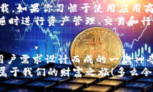   IM钱包安卓版官方下载，安全便捷的数字资产管理利器！ / 
 guanjianci IM钱包, 数字资产, 安全下载 /guanjianci 

引言：数字时代的资产管理新体验
在互联网和区块链技术高速发展的今天，数字资产的管理变得愈加重要。无论你是区块链技术的忠实爱好者，还是刚刚接触数字货币的新手，选择一个安全、方便且功能强大的钱包应用都至关重要！IM钱包作为一款新兴的数字资产管理工具，凭借其出色的安全性和用户体验，逐渐受到了广泛的关注。

IM钱包的核心功能
IM钱包不仅仅是一个简单的数字货币存储工具，它集成了多种强大的功能，让用户可以轻松管理自己的资产！
strong1. 多种资产支持/strong：IM钱包支持多种主流数字货币，包括比特币、以太坊、莱特币等，让用户可以轻松管理多种资产，极大地方便了用户的投资组合！多么令人振奋！
strong2. 安全保障/strong：IM钱包采用了行业领先的加密技术，确保用户数字资产的安全性。用户的信息和资金都经过加密处理，确保在任何情况下都不会受到攻击和窃取，给用户带来了最大的安全保障。
strong3. 便捷的交易体验/strong：通过IM钱包，用户可以实现快速的一键转账、收款，非常适合那些希望快速完成交易的用户。想象一下，能在几分钟内完成复杂的交易，这种体验是多么的超凡脱俗！
strong4. 实时行情及资讯/strong：IM钱包内置了实时行情监测和数字货币资讯推送功能，让用户随时掌握市场动态，做出及时的投资决策。这一点对于追求高效和精准的投资者来说简直是必不可少的！

安全性：IM钱包的重中之重
作为一款数字资产管理工具，安全性无疑是用户最关心的问题之一。IM钱包在这一点上也毫不妥协！
IM钱包采用了多重签名认证和冷存储技术进行资产安全保护。这一措施使得用户的资产即使在网络攻防中也能得到最佳的保护。此外，用户还可以设置双重身份验证，确保只有合法用户才能访问自己的钱包！
在IM钱包的设置中，用户还可以自行选择设置强密码。当你把数字资产交给IM钱包时，可以深感放心，因为它绝不仅仅是科技的堆砌，更是对你资产的承诺！

用户体验：人性化设计
IM钱包在用户体验上的用心，使其成为市场上备受青睐的数字资产工具。无论你是新手还是资深用户，都能轻松上手！
用户界面清新简洁，所有功能一目了然。在IM钱包中，即使是从未接触过数字货币的人，也能在很短时间内了解如何进行交易。多么令人赞叹的设计理念！
更有趣的是，IM钱包的客户服务团队全天候在线，随时为用户提供帮助与支持。用户只需通过APP发起问题，将会有人及时回复，解决你的疑问，让你在数字资产的投资路上不再孤单。

IM钱包的社区理念
IM钱包不仅仅看重自身产品的发展，还十分注重与用户之间的互动与交流，倡导社区建设。定期举行线上线下活动的IM钱包有助于增强用户的归属感，拉近彼此的距离。
这一理念也体现在他们的社交媒体运营中，IM钱包积极推行用户建议，产品体验。在技术快速发展的时代，听从用户的声音才能创造出更符合市场需求的产品。这一点在IM钱包的操作中体现得淋漓尽致！

如何下载IM钱包安卓版？
想要下载IM钱包安卓版，用户可以前往官方网站或者授权的应用商店进行下载，保证下载的是最新版本的IM钱包，以确保体验最佳性能。
首先，访问IM钱包的官方网站，页面上会有明显的下载链接，点击即可进入下载页面。接着，根据手机系统的不同选择对应的版本进行下载。如果你习惯于使用应用商店，也可以直接在应用商店中搜索“IM钱包”进行下载。
安装完成后，打开IM钱包，按照提示设置账户，并妥善保存助记词，确保你的账户安全。进入钱包后，各项功能都将为你完全开放，你可以随时进行资产管理、交易和行情查看等多种操作，让每一笔投资决策都详细记录，多么令人期待的使用体验！

总结：IM钱包——数字资产管理的最佳选择
通过以上几方面的介绍，我们可以看到，IM钱包不仅仅具备了强大的技术背景和安全保障，更在用户体验上下足了功夫。它是针对各种用户需求设计而成的一款神奇工具，无论你是投资老手还是新手，都会发现IM钱包带给你的便利和快乐。
作为一个新时代的数字资产管理工具，IM钱包无时无刻都在为用户的财富保驾护航。让我们在这新的数字经济时代，携手IM钱包，开启属于我们的财富之旅！多么令人振奋的未来在等待着我们！